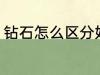 钻石怎么区分好坏 钻石如何区分好坏