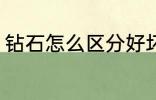 钻石怎么区分好坏 钻石如何区分好坏