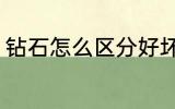 钻石怎么区分好坏 钻石如何区分好坏