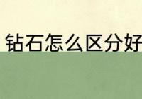 钻石怎么区分好坏 钻石如何区分好坏