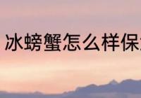 冰螃蟹怎么样保鲜 冰螃蟹保鲜的方法