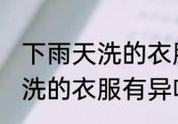 下雨天洗的衣服有异味怎么办 下雨天洗的衣服有异味如何处理