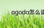 agoda怎么读 agoda的简介