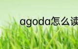 agoda怎么读 agoda的简介