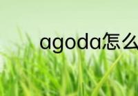 agoda怎么读 agoda的简介