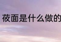 莜面是什么做的 莜面是什么东西做的