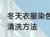 冬天衣服染色怎么洗 冬天衣服染色的清洗方法