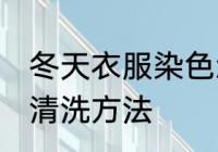 冬天衣服染色怎么洗 冬天衣服染色的清洗方法