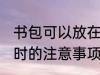 书包可以放在洗衣机洗吗 洗衣机清洗时的注意事项