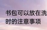 书包可以放在洗衣机洗吗 洗衣机清洗时的注意事项