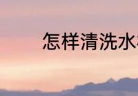 怎样清洗水杯 如何清洗水杯