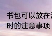 书包可以放在洗衣机洗吗 洗衣机清洗时的注意事项