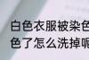 白色衣服被染色怎么洗白 白色衣服染色了怎么洗掉呢