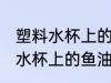 塑料水杯上的鱼油腥味怎么清洗 塑料水杯上的鱼油腥味如何清洗