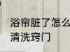浴帘脏了怎么清洗比较好 浴帘脏了的清洗窍门