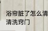 浴帘脏了怎么清洗比较好 浴帘脏了的清洗窍门