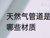 天然气管道是什么材质 天然气管道是哪些材质