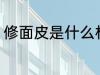 修面皮是什么材质的 修面皮材质介绍