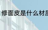 修面皮是什么材质的 修面皮材质介绍