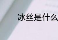 冰丝是什么材质 什么是冰丝