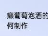 癞葡萄泡酒的制作方法 癞葡萄泡酒如何制作
