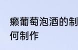 癞葡萄泡酒的制作方法 癞葡萄泡酒如何制作