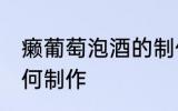 癞葡萄泡酒的制作方法 癞葡萄泡酒如何制作