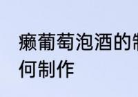 癞葡萄泡酒的制作方法 癞葡萄泡酒如何制作