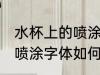 水杯上的喷涂字体怎么去除 水杯上的喷涂字体如何去除