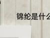锦纶是什么材质 什么是锦纶