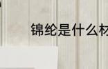 锦纶是什么材质 什么是锦纶