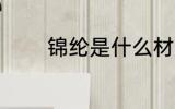 锦纶是什么材质 什么是锦纶