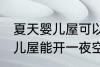 夏天婴儿屋可以开一夜空调吗 夏天婴儿屋能开一夜空调吗