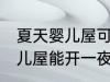 夏天婴儿屋可以开一夜空调吗 夏天婴儿屋能开一夜空调吗