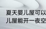 夏天婴儿屋可以开一夜空调吗 夏天婴儿屋能开一夜空调吗