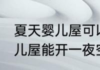 夏天婴儿屋可以开一夜空调吗 夏天婴儿屋能开一夜空调吗