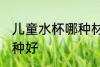 儿童水杯哪种材质最安全 儿童水杯哪种好