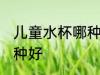 儿童水杯哪种材质最安全 儿童水杯哪种好