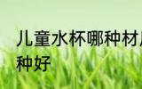 儿童水杯哪种材质最安全 儿童水杯哪种好