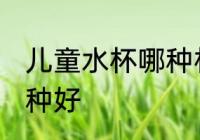 儿童水杯哪种材质最安全 儿童水杯哪种好
