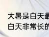 大暑是白天最长的一天吗 大暑是不是白天非常长的一天呢