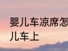 婴儿车凉席怎么装 凉席怎么固定在婴儿车上