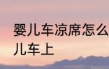 婴儿车凉席怎么装 凉席怎么固定在婴儿车上