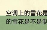 空调上的雪花是制冷还是制热 空调上的雪花是不是制冷