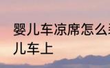 婴儿车凉席怎么装 凉席怎么固定在婴儿车上
