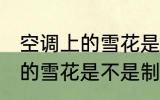 空调上的雪花是制冷还是制热 空调上的雪花是不是制冷