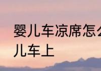 婴儿车凉席怎么装 凉席怎么固定在婴儿车上