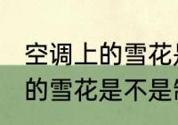 空调上的雪花是制冷还是制热 空调上的雪花是不是制冷