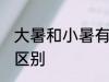 大暑和小暑有什么区别 大暑和小暑的区别