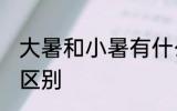 大暑和小暑有什么区别 大暑和小暑的区别